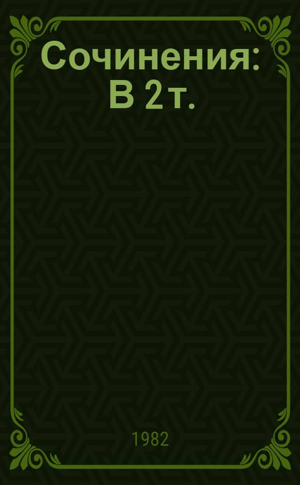 Сочинения : В 2 т. : Пер. с каз
