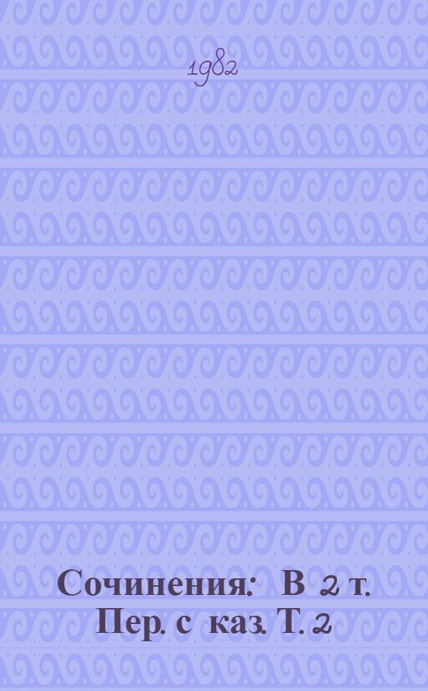 Сочинения : В 2 т. Пер. с каз. Т. 2 : Истина и легенда