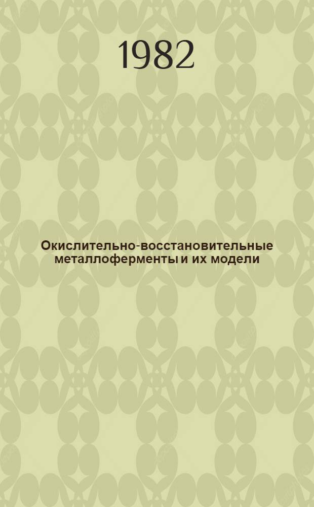 Окислительно-восстановительные металлоферменты и их модели : Теорет. и метод. аспекты Сб. науч. ст. Ч. 2