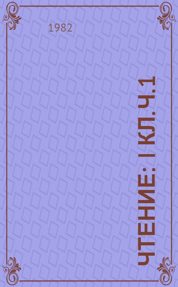 Чтение : I кл. Ч. 1 : Учебные задания для работы в режиме пятидневной недели