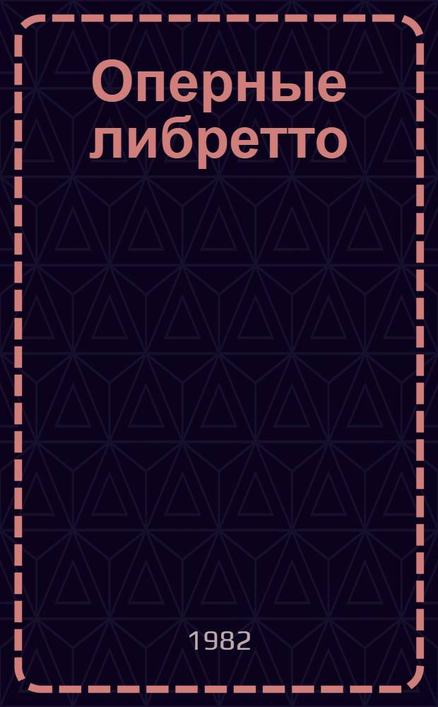 Оперные либретто : Крат. излож. содерж. опер : В 2 т