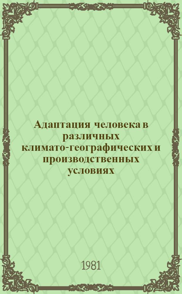 Адаптация человека в различных климато-географических и производственных условиях : Тез. докл. III всесоюз. конф., г. Ашхабад, 1981 г. Т. 3