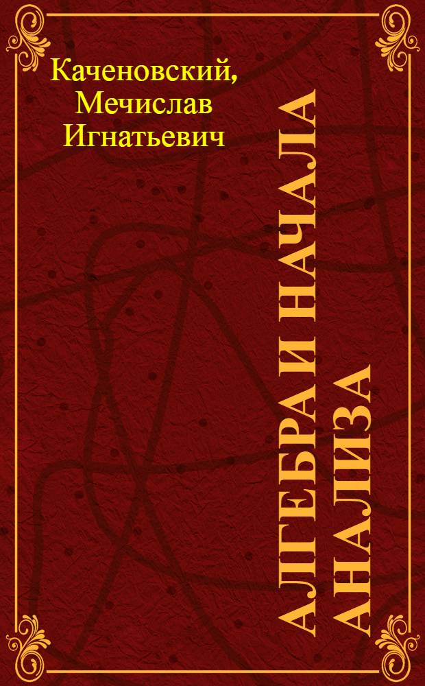 Алгебра и начала анализа : Учебник для сред. спец. учеб. заведений