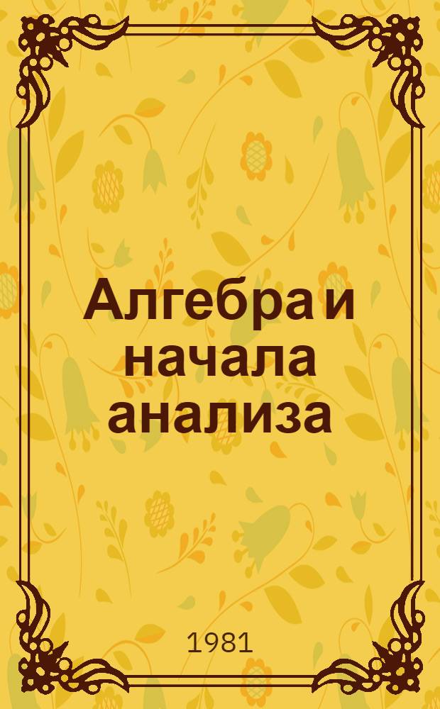 Алгебра и начала анализа : [Учебник для сред. спец. учеб. заведений. Ч. 2