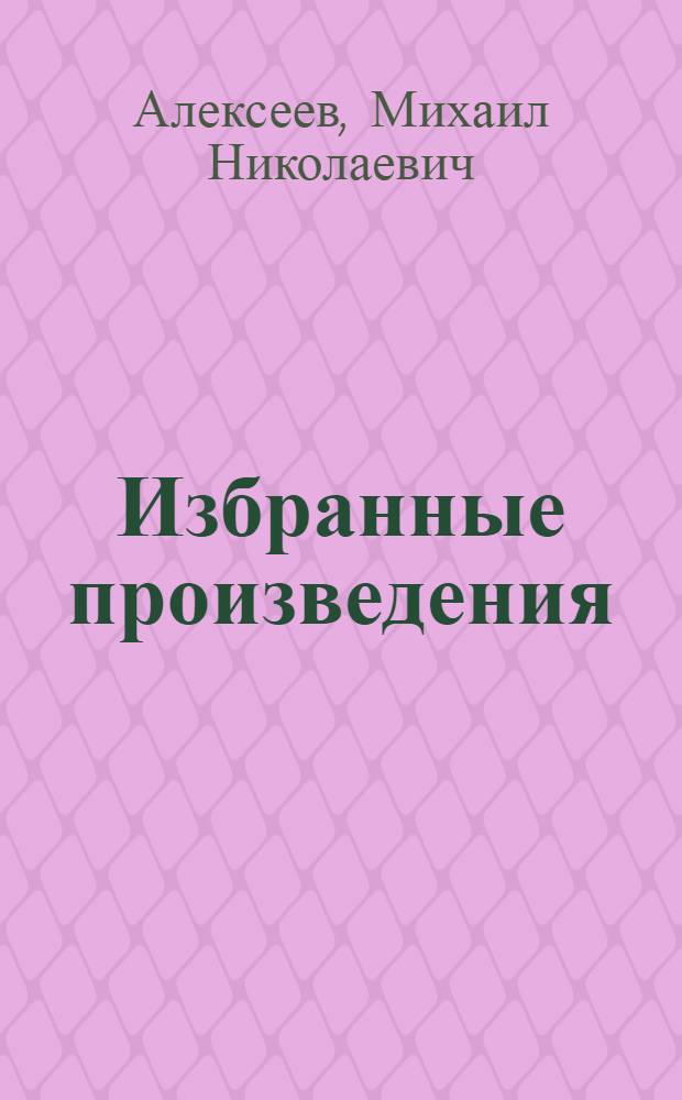 Избранные произведения : В 3 т