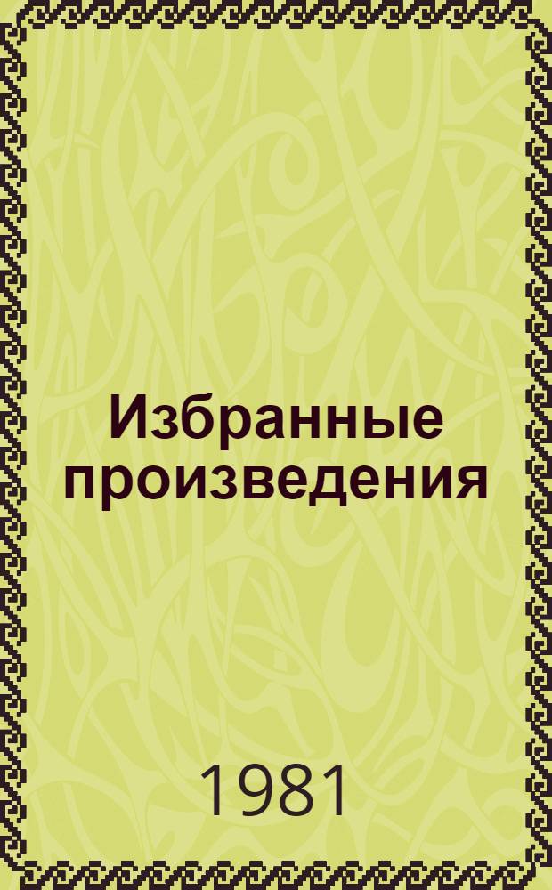 Избранные произведения : В 3 т. Т. 1 : Солдаты