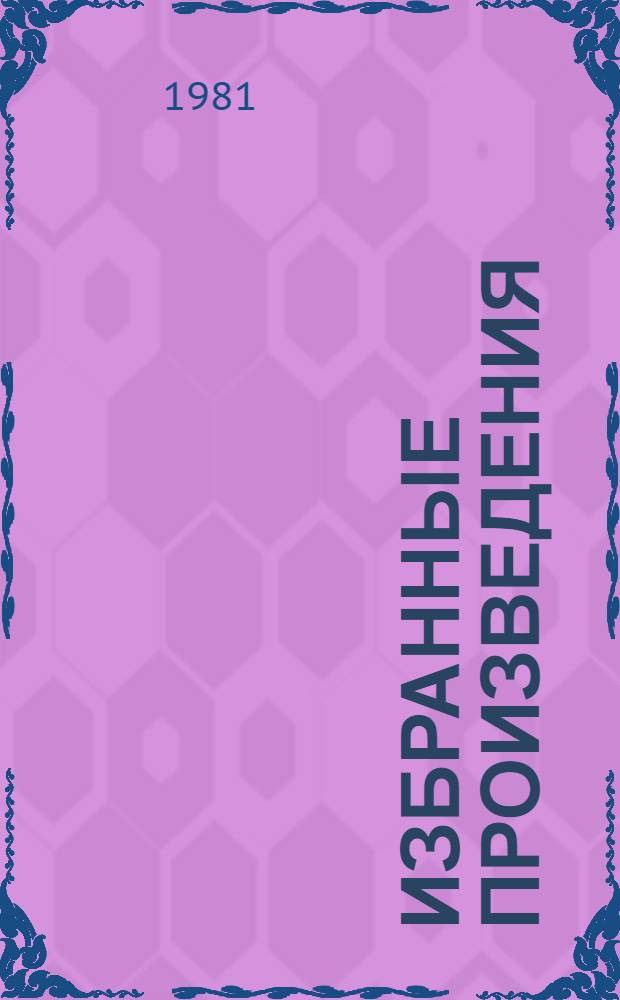 Избранные произведения : В 3 т. Т. 3 : Ивушка неплакучая