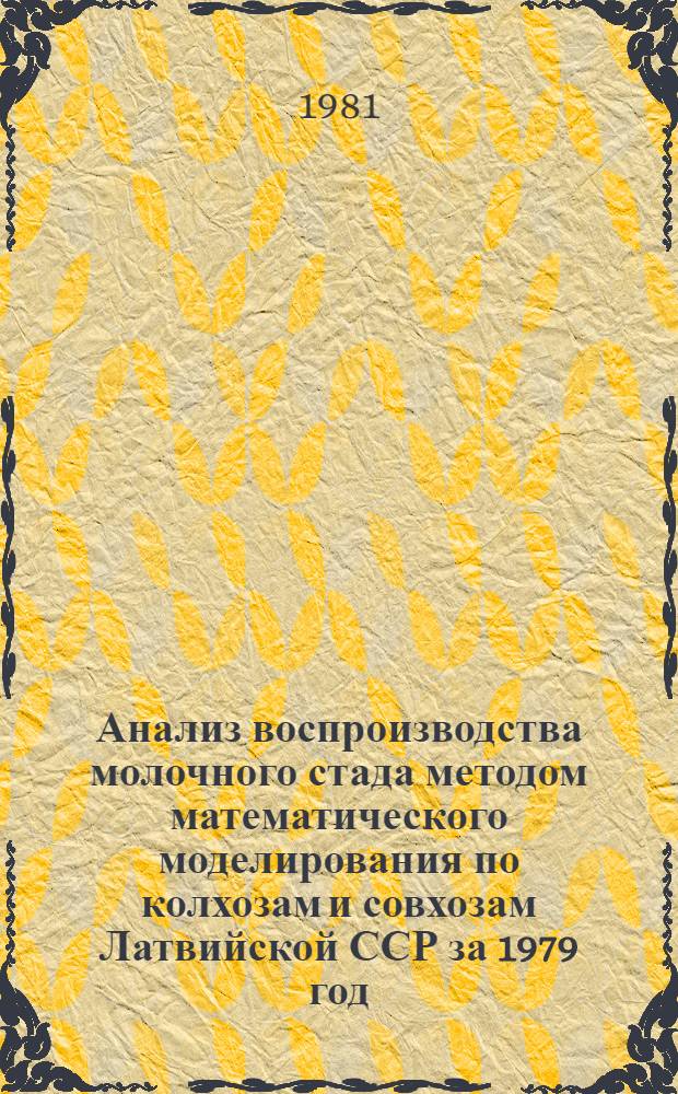 Анализ воспроизводства молочного стада методом математического моделирования по колхозам и совхозам Латвийской ССР за 1979 год