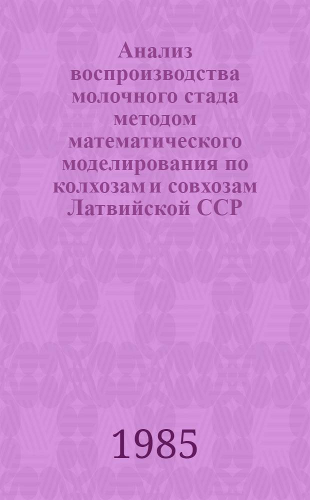 Анализ воспроизводства молочного стада методом математического моделирования по колхозам и совхозам Латвийской ССР... ... за 1983 год