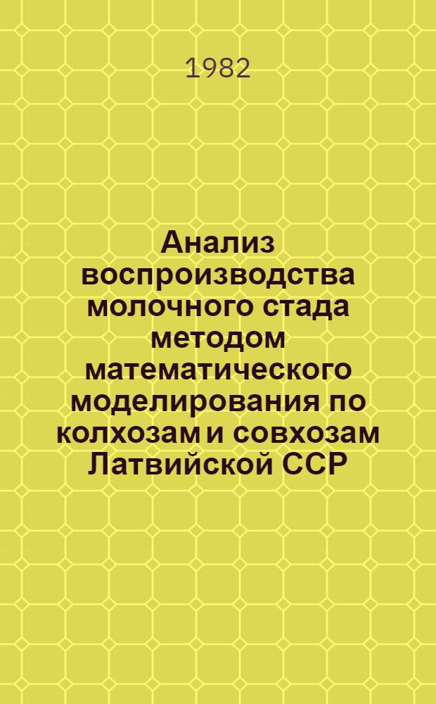 Анализ воспроизводства молочного стада методом математического моделирования по колхозам и совхозам Латвийской ССР... ... за 1984
