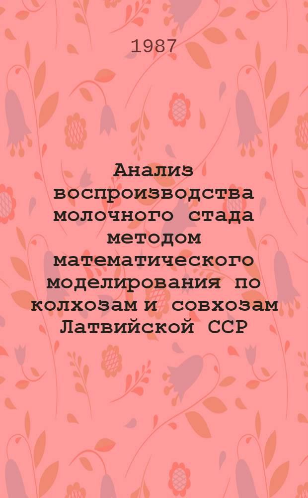 Анализ воспроизводства молочного стада методом математического моделирования по колхозам и совхозам Латвийской ССР... ... за 1986 год