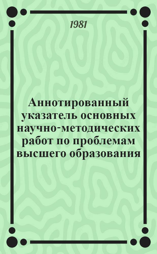 Аннотированный указатель основных научно-методических работ по проблемам высшего образования