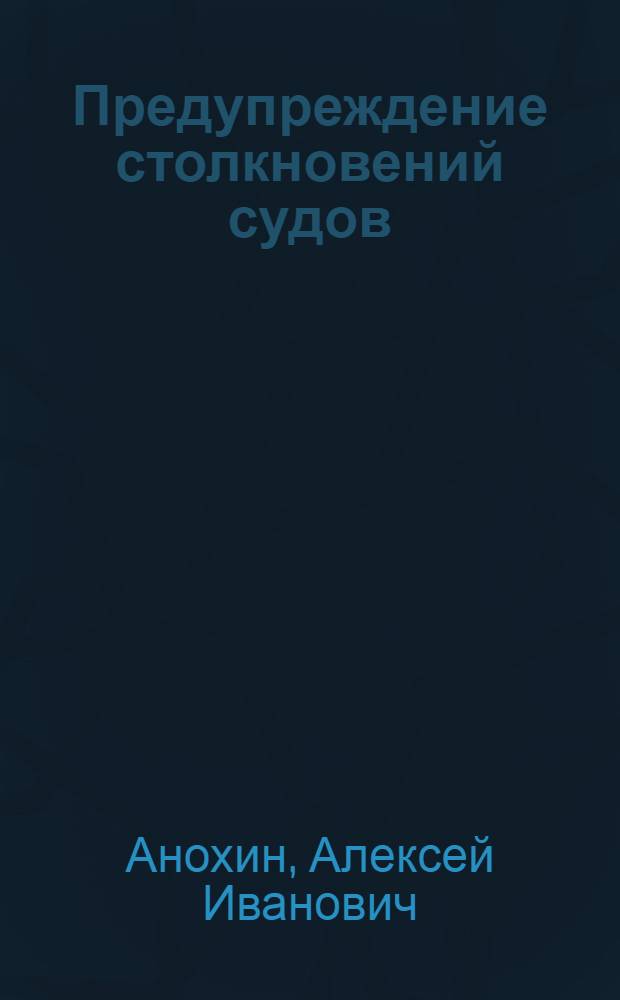 Предупреждение столкновений судов : (Практ. пособие)