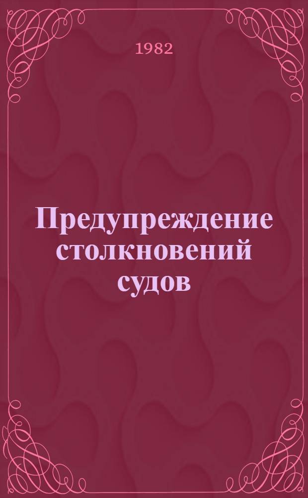 Предупреждение столкновений судов : (Практ. пособие). Ч. 2