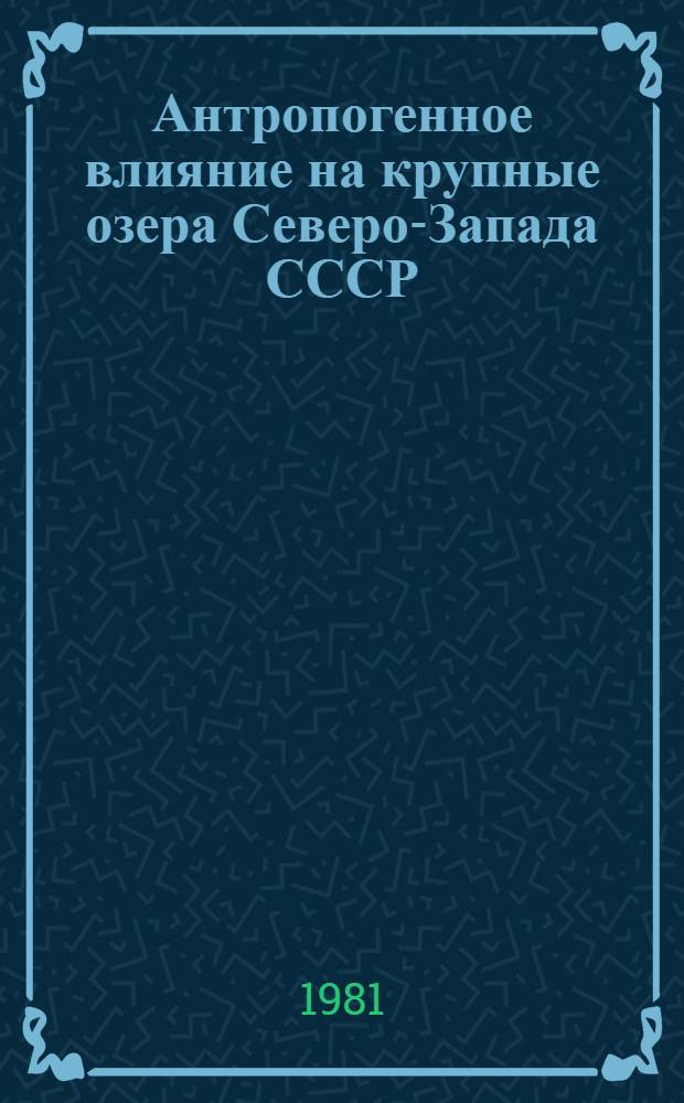 Антропогенное влияние на крупные озера Северо-Запада СССР