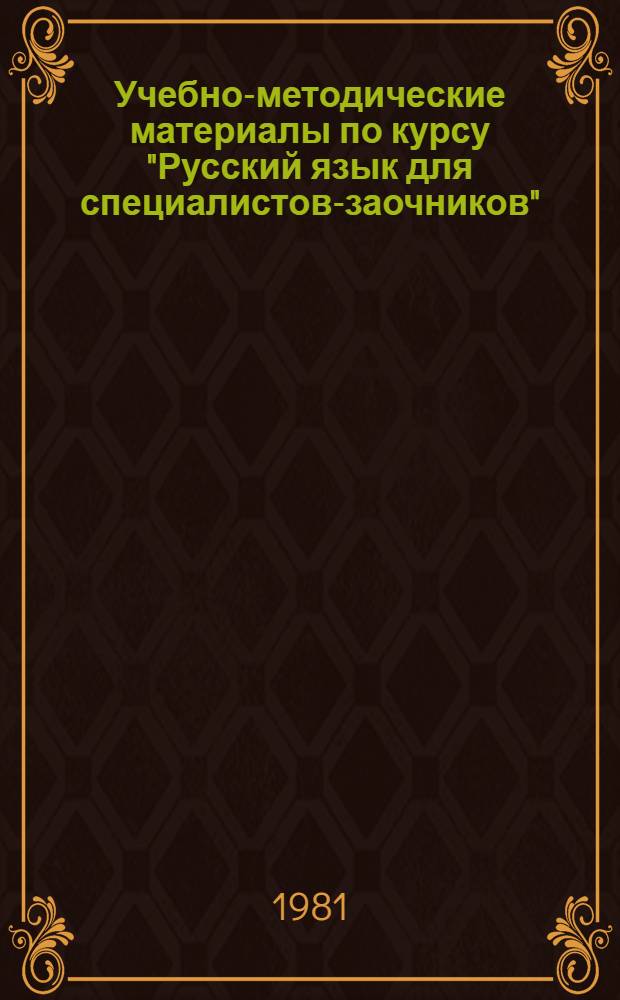 Учебно-методические материалы по курсу "Русский язык для специалистов-заочников" : [В 4 вып.]. Вып. 4 : Вводный курс: русские буквы и звуки. Грамматический справочник. Сборник текстов для чтения. Ключи к урокам. Содержание
