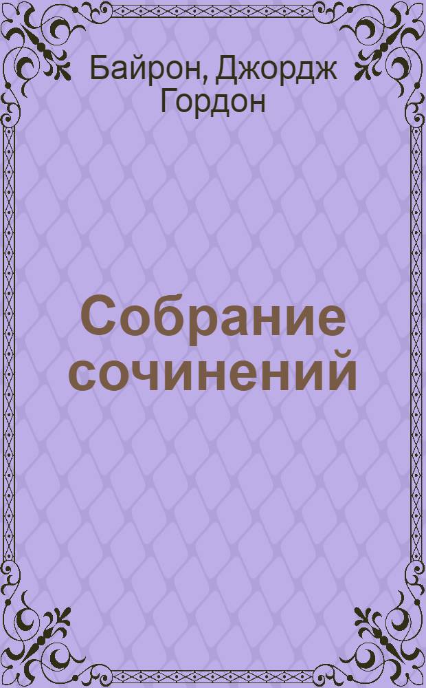 Собрание сочинений : В 4 т. : Перевод