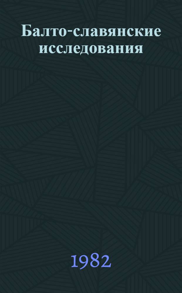 Балто-славянские исследования : [Ежегодник]