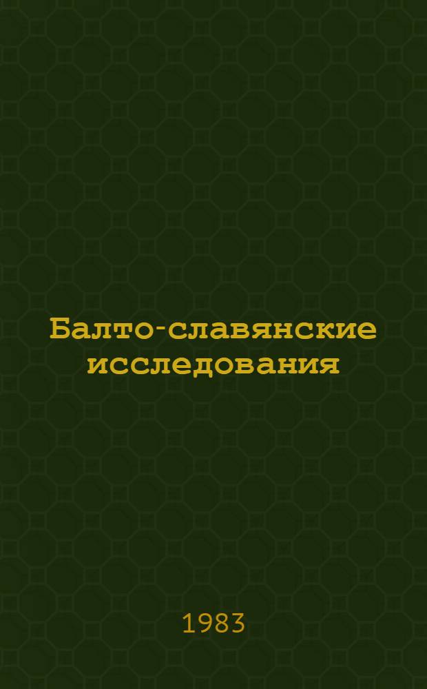 Балто-славянские исследования : [Ежегодник]