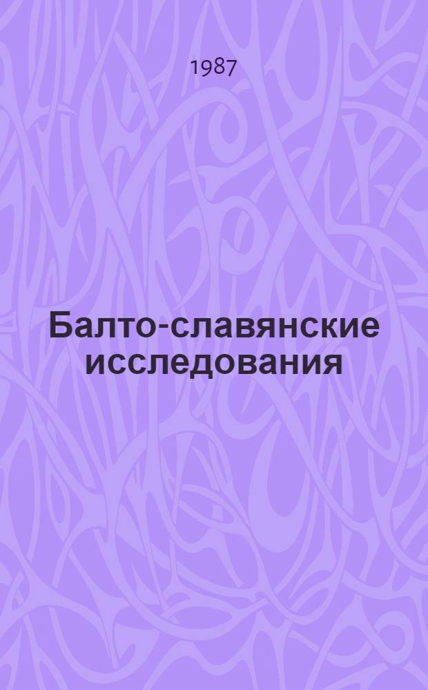 Балто-славянские исследования : [Ежегодник]