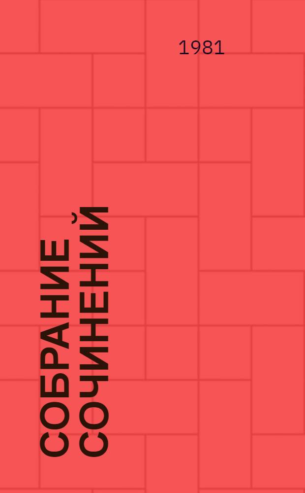 Собрание сочинений : В 4 т. Т. 2 : Стихи и поэмы