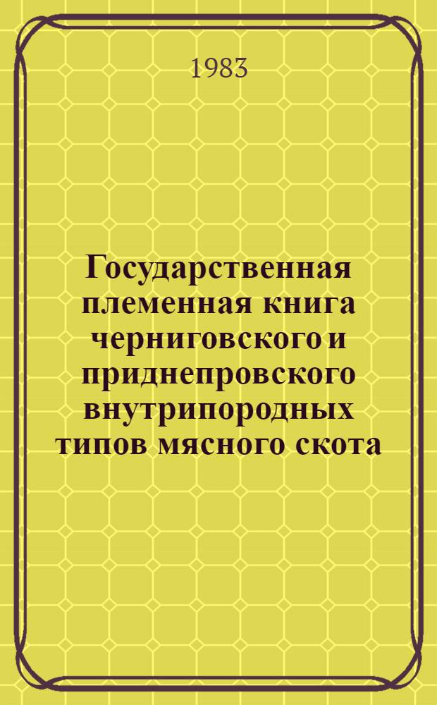 Государственная племенная книга черниговского и приднепровского внутрипородных типов мясного скота. Т. 2