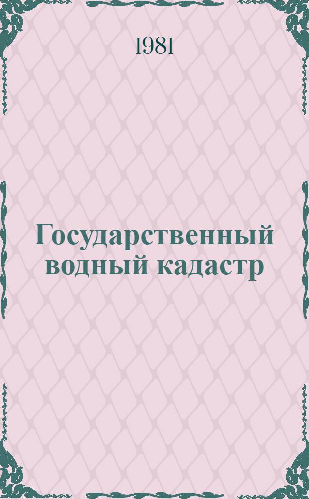 Государственный водный кадастр : Разд.1. Поверхностные воды Сер. 2. Ежегод. данные Ежегод. данные о гидрол. режиме вод морей и мор. устьев рек, 1979 г. Т. 4. Ч. 2 : Морские устья рек