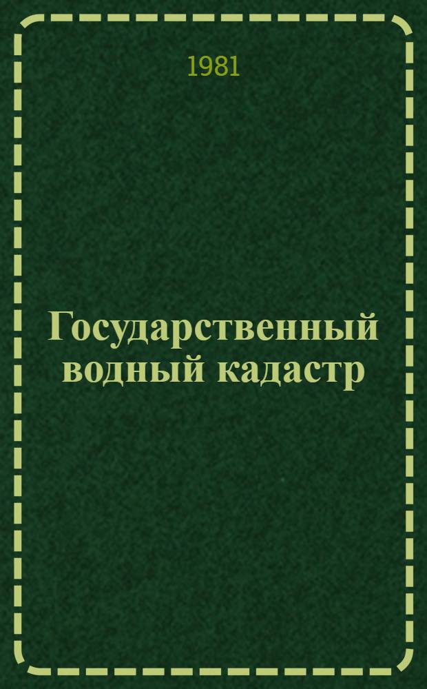 Государственный водный кадастр : Разд.1. Поверхност. воды Сер. 2. Ежегод. данные Ежегод. данные о гидрол. режиме морей и мор. устьев рек 1980. Т. 4 : Устья рек Дуная, Днепра, Южного Буга и Риони