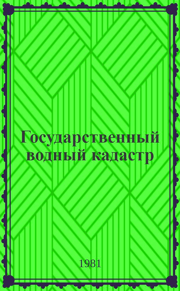 Государственный водный кадастр : Разд.1. Поверхност. воды Сер. 2. Ежегод. данные Ежегод. данные о гидрол. режиме морей и мор. устьев рек 1980. Т. 4 : Черное море и морские устья рек