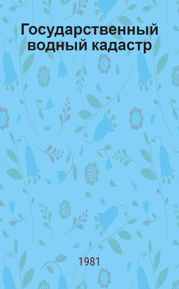 Государственный водный кадастр : Разд.1. Поверхност. воды Сер. 2. Ежегод. данные Ежегод. данные о режиме и ресурсах поверхностных вод суши, 1979 г. Т. 1. Вып. 0-3 : (Бассейны Финского и Рижского заливов Балтийского моря от государственной границы с Финляндией до северного водораздела р. Салаца)