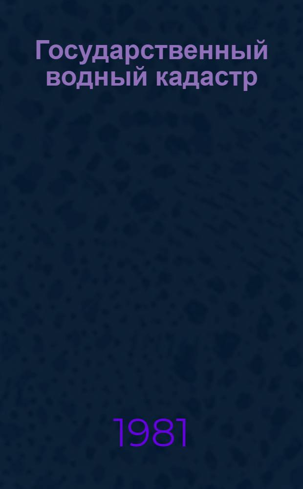 Государственный водный кадастр : Разд.1. Поверхност. воды Сер. 2. Ежегод. данные Ежегод. данные о режиме и ресурсах поверхностных вод суши, 1979 г. Т. 4. Вып. 5-7 : Бассейн Каспийского моря (без Кавказа и Средней Азии). Бассейн р. Камы