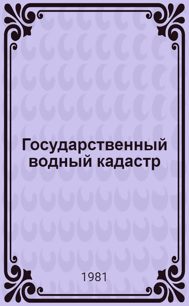 Государственный водный кадастр : Разд.1. Поверхност. воды Сер. 2. Ежегод. данные Ежегод. данные о режиме и ресурсах поверхностных вод суши, 1979 г. Т. 9. Вып. 6 : (Бассейны рек о. Сахалина и Курильских островов)