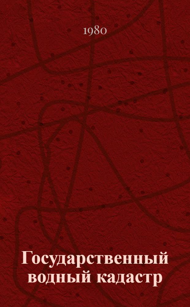 Государственный водный кадастр : Разд.1. Поверхност. воды Сер. 2. Ежегод. данные Ежегод. данные о режиме и ресурсах поверхностных вод суши, 1979 г. Т. 9. Вып. 6 : Бассейн р. Уссури и бассейн Японского моря