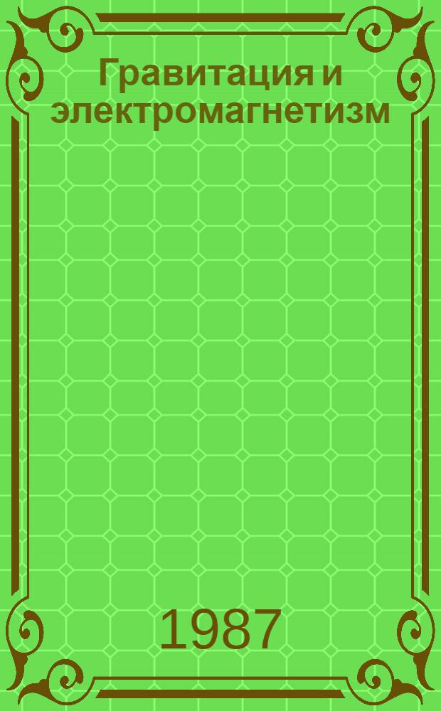 Гравитация и электромагнетизм : [Сб. статей]. [Вып. 2]