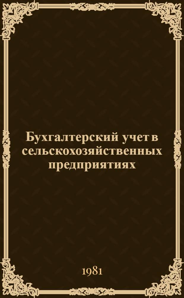 Бухгалтерский учет в сельскохозяйственных предприятиях : Учебник для бухгалтеров с.-х. предприятий