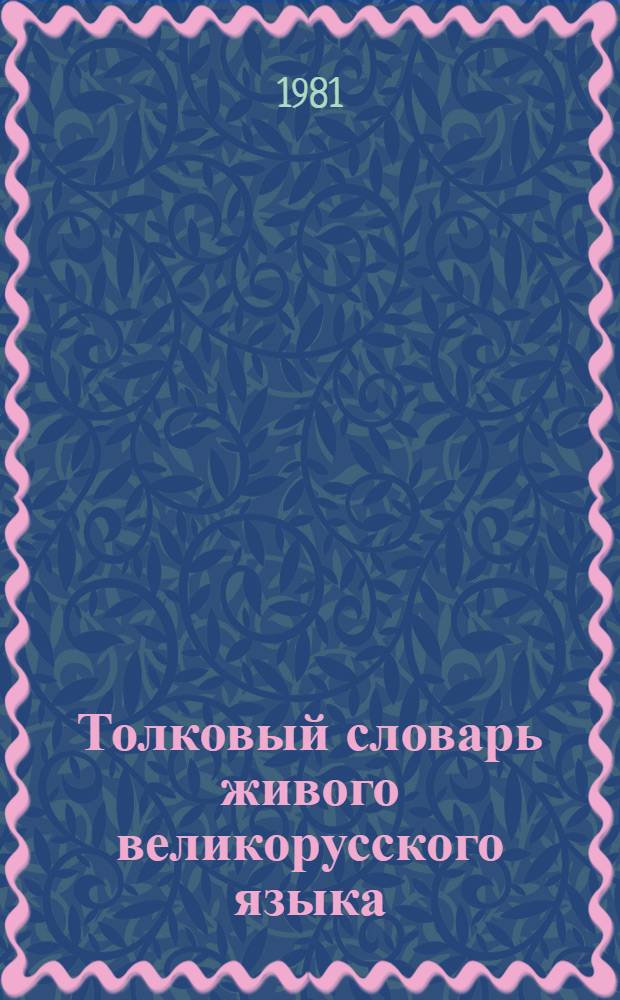 Толковый словарь живого великорусского языка : [В 4 т.]. Т. 2 : И - О