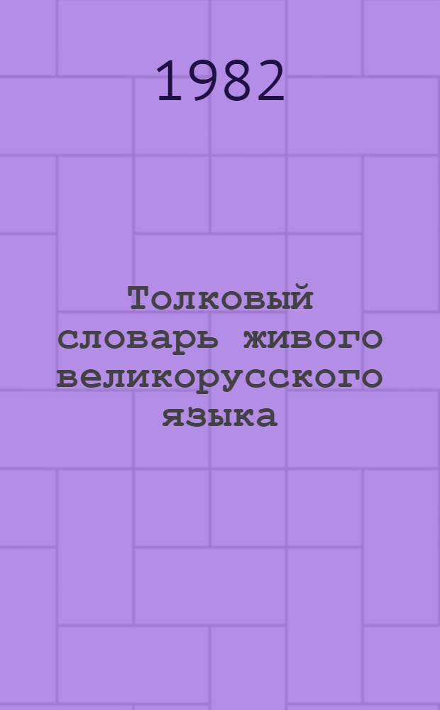 Толковый словарь живого великорусского языка : [В 4 т.]. Т. 4 : Р - V
