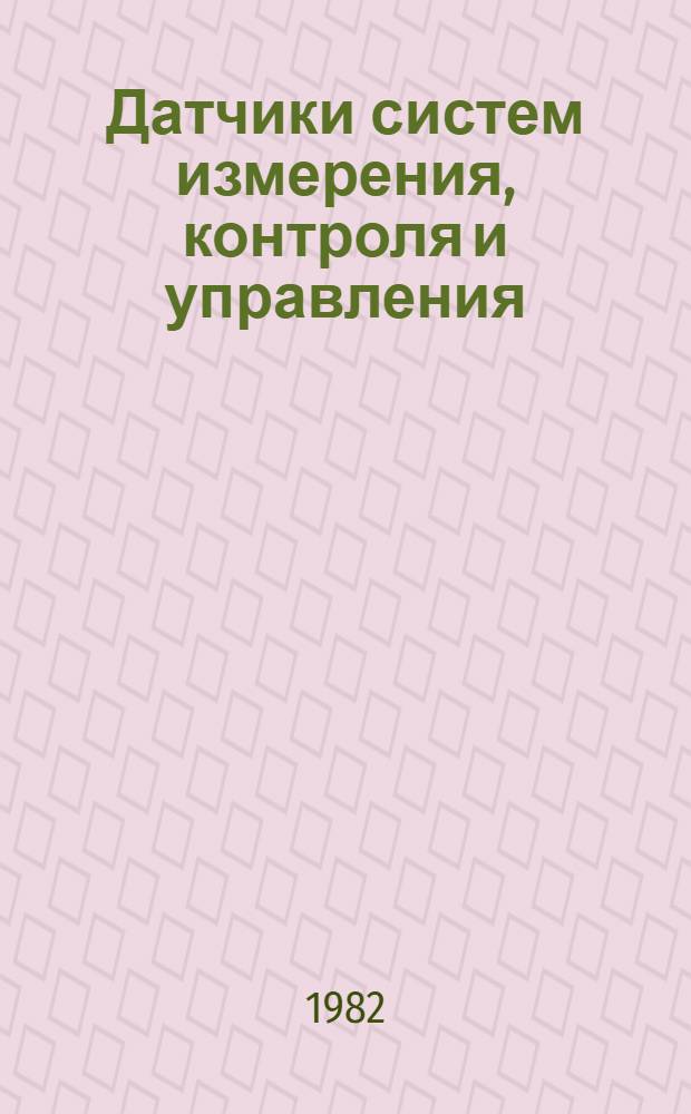 Датчики систем измерения, контроля и управления : Межвуз. сб. науч. тр. Вып. 2
