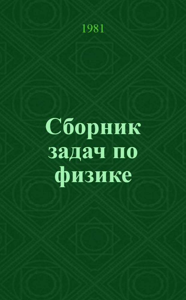 Сборник задач по физике : Для слушателей подгот. курсов. [2] : (Механика и молекулярная физика)