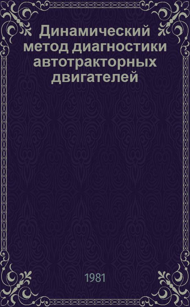 Динамический метод диагностики автотракторных двигателей : Принципы построения диагност. моделей переходных процессов : Метод. рекомендации