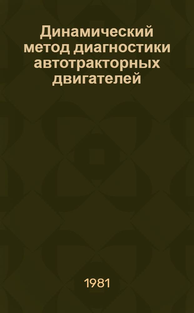 Динамический метод диагностики автотракторных двигателей : Принципы построения диагност. моделей переходных процессов Метод. рекомендации. Ч. 2 : Принципы анализа и обработки диагностических сигналов