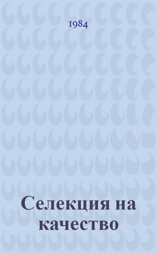 Селекция на качество : (Учеб. пособие для студентов отд-ния селекции и семеноводства агр. фак.). Ч. 4 : Люпин