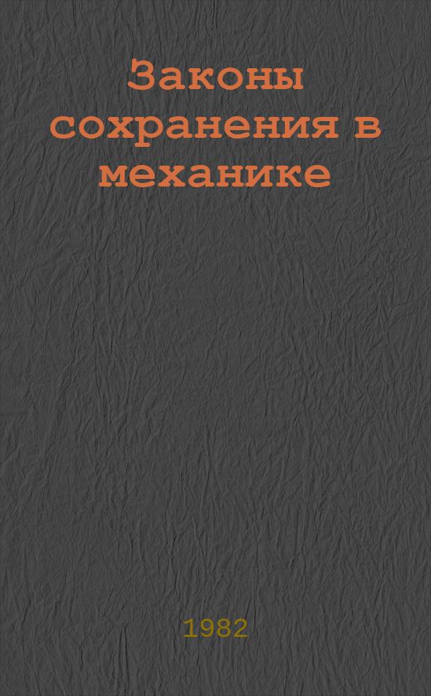 Законы сохранения в механике : Учеб. пособие по аудитор. занятиям для слушателей подгот. отд-ния