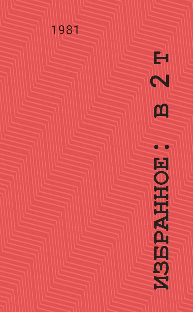 Избранное : В 2 т