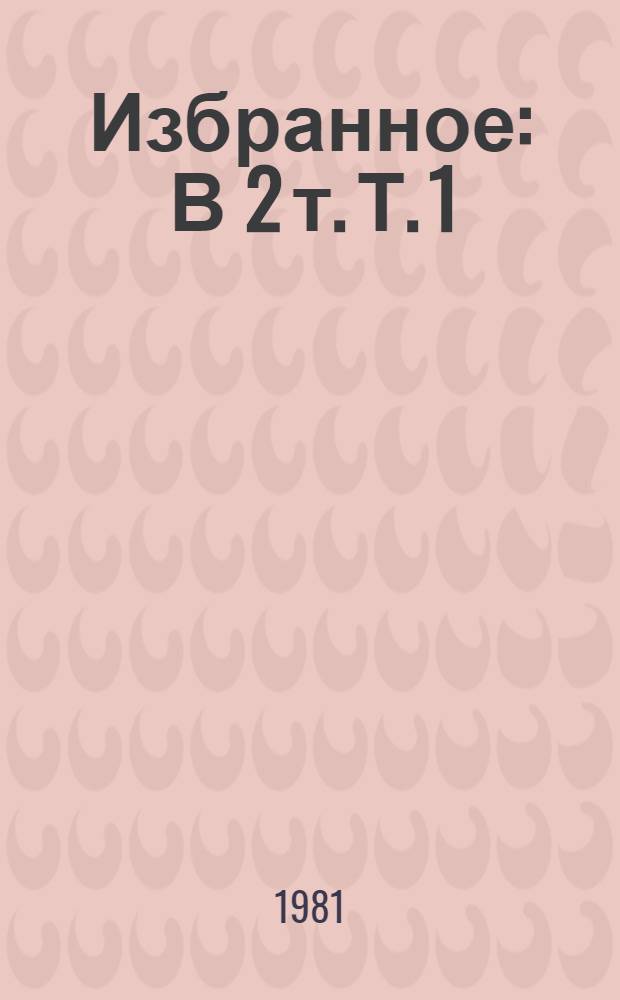 Избранное : В 2 т. Т. 1 : Солнечная ночь ; Я, бабушка, Илико и Илларион ; Я вижу солнце