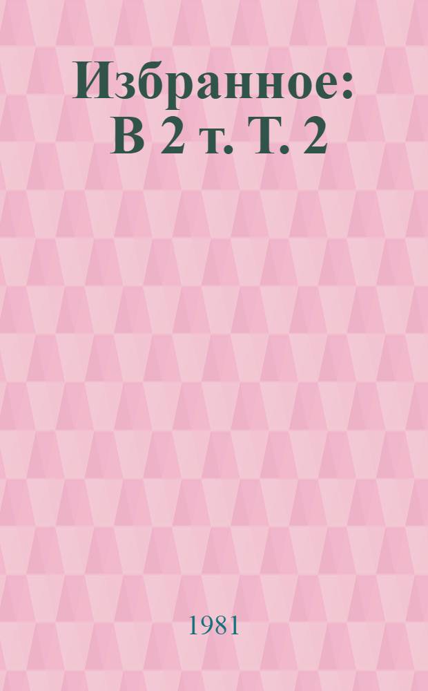 Избранное : В 2 т. Т. 2 : Закон вечности ; Рассказы