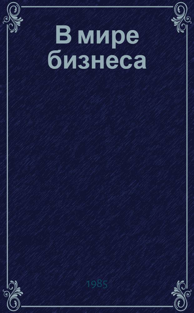 В мире бизнеса : [Сценарии докум. телефильмов]. Кн. 3