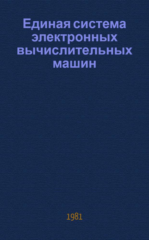Единая система электронных вычислительных машин : Операц. система. ПЛ/I Руководство программиста Ц51.804.002 Д46. Ч. 2