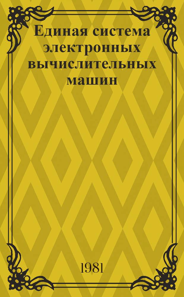Единая система электронных вычислительных машин : Операц. система. ПЛ/1. Сообщ. компилятора Руководство программиста Ц51.804.002 Д82. Ч. 2