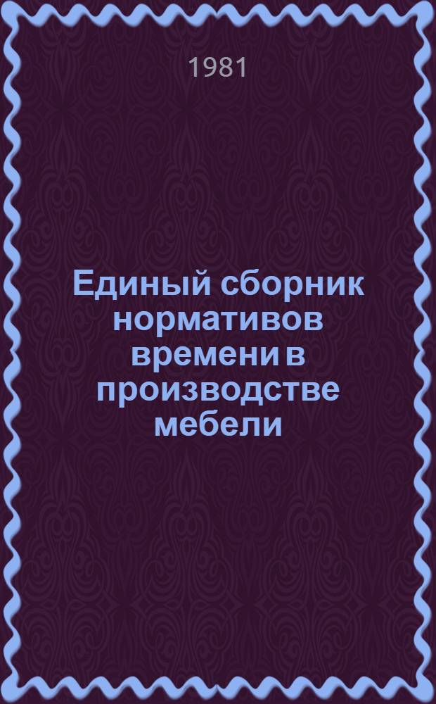 Единый сборник нормативов времени в производстве мебели : Утв. М-вом лесн., целлюлоз.-бум. и деревообраб. пром-сти СССР 30.04.81. Разд. 5 : Нормативы времени на подготовку шпона к облицовыванию